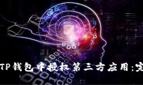 如何在TP钱包中授权第三方应用：完整指南