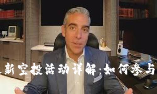 TPWallet最新空投活动详解：如何参与与获得奖励