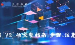 TPWallet V1 迁移到 V2 的完整