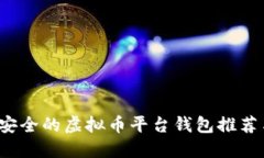 2023年最安全的虚拟币平台