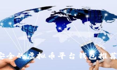 2023年最安全的虚拟币平台钱包推荐与使用指南