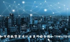 如何将数字货币从交易所