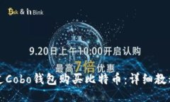 如何通过Cobo钱包购买比特