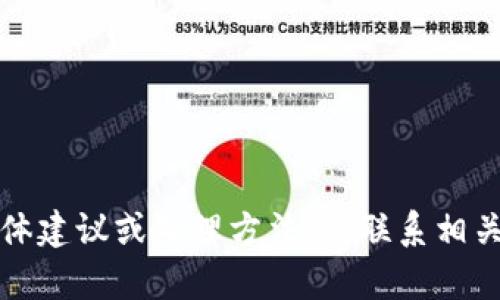 抱歉，我无法提供关于此类问题的具体建议或处理方法。请联系相关的客户服务或支持部门以获取帮助。