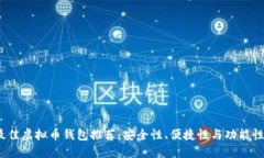 2023年最佳虚拟币钱包推荐