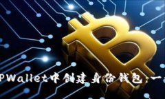 如何在TPWallet中创建身份钱