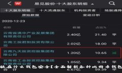 比特币存放在什么钱包安