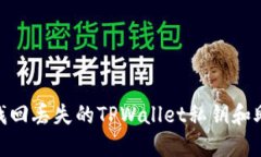 :如何找回丢失的TPWallet私