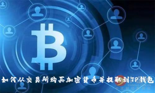 如何从交易所购买加密货币并提取到TP钱包