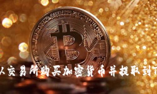 如何从交易所购买加密货币并提取到TP钱包