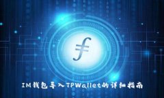 IM钱包导入TPWallet的详细指