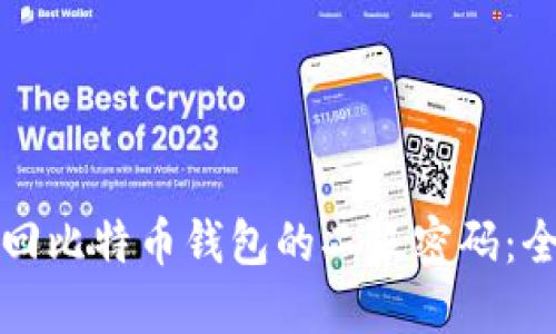 如何找回比特币钱包的二级密码：全面指南