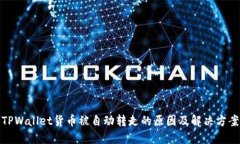 TPWallet货币被自动转走的原