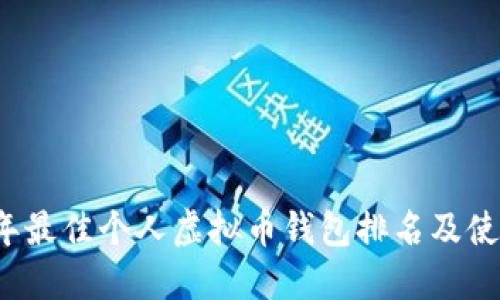 2023年最佳个人虚拟币钱包排名及使用指南