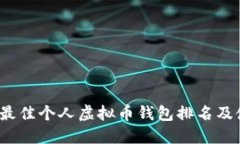 2023年最佳个人虚拟币钱包