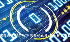 如何选择适合你的IM钱包以