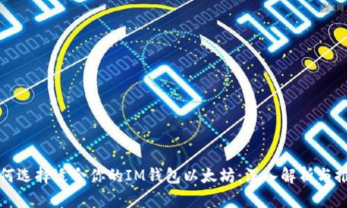 如何选择适合你的IM钱包以太坊：深入解析与推荐