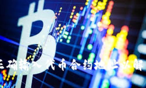 如何在TPWallet中正确输入代币合约地址以解决找不到代币的问题