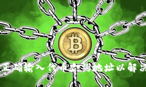 如何在TPWallet中正确输入代币合约地址以解决找不到代币的问题