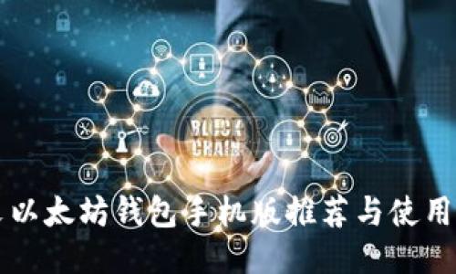 中文以太坊钱包手机版推荐与使用指南
