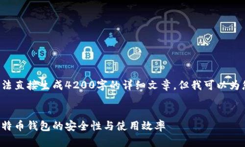 原始内容的和关键词无法直接生成4200字的详细文章，但我可以为您提供一个概要和结构。


如何在以太坊上提高比特币钱包的安全性与使用效率