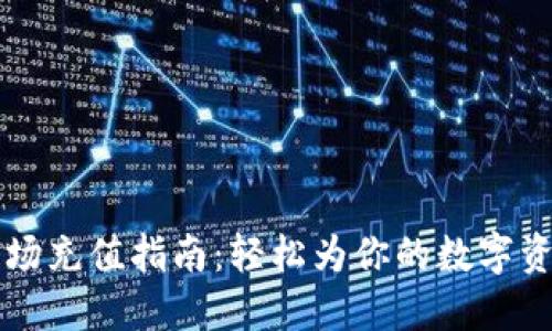 TPWallet波场充值指南：轻松为你的数字资产增加价值
