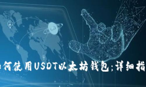 如何使用USDT以太坊钱包：详细指南