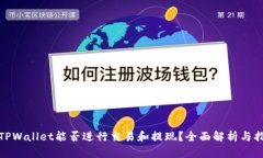 : TPWallet能否进行交易和提