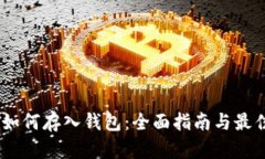 USDT如何存入钱包：全面指