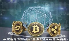 如何通过TPWallet购买PIG币的