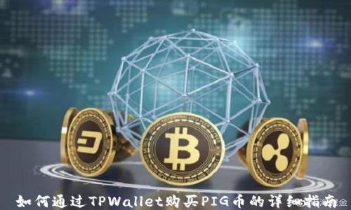 
如何通过TPWallet购买PIG币的详细指南