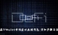 : 如何在TPWallet中创建以太