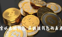 深入探索以太坊钱包：区
