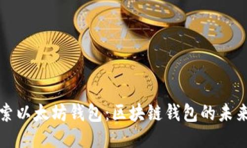 深入探索以太坊钱包：区块链钱包的未来与挑战