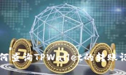 如何查询TPWallet的转账记录