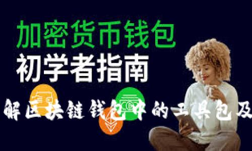 深入了解区块链钱包中的工具包及其功能