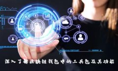 深入了解区块链钱包中的