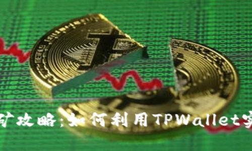 TPWallet挖矿攻略：如何利用TPWallet实现高效挖矿