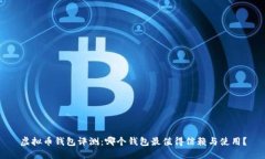 虚拟币钱包评测：哪个钱