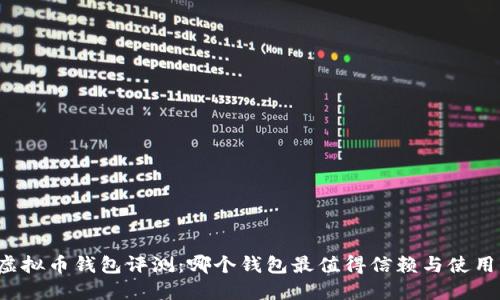 虚拟币钱包评测：哪个钱包最值得信赖与使用？