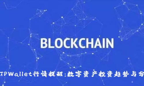 : TPWallet行情提醒：数字资产投资趋势与分析