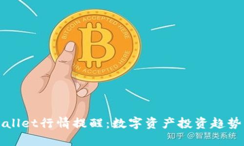 : TPWallet行情提醒：数字资产投资趋势与分析