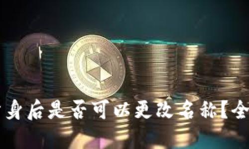 Title: TPWallet分身后是否可以更改名称？全面解读与操作步骤