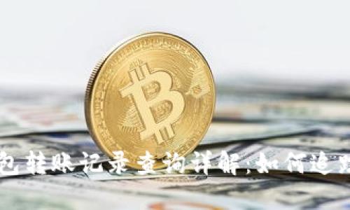 以太坊钱包转账记录查询详解：如何追踪你的交易
