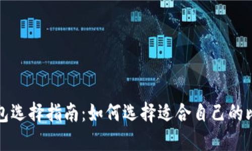 比特币钱包选择指南：如何选择适合自己的比特币钱包