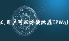    TPWallet如何进行转账与购