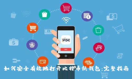 如何安全有效地打开比特币纸钱包：完整指南