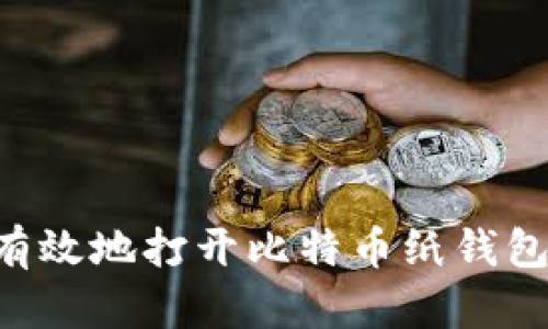 如何安全有效地打开比特币纸钱包：完整指南