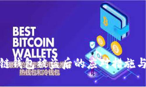 : tp区块链钱包被盗后的应对措施与防护技巧