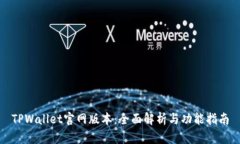 TPWallet官网版本：全面解析